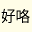 好咯婆婆45457