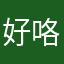 好咯就死咯哭了啦