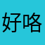好咯带来咯哦哦