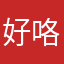 好咯提供膜
