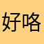 好咯撒绿卡了