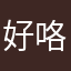 好咯没人找我