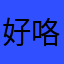 好咯组图透露
