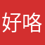 好咯舞台开开心心