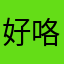 好咯葡萄牙语