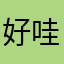 好哇hhhha