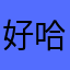 好哈呦｜