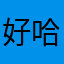 好哈哈哈。。z