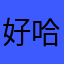 好哈哈哈咖啡