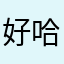 好哈哈哈哈哈哈哈吃吃吃吃吃吃