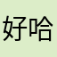 好哈哈哈哈哈好恩恩