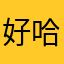 好哈哈哈哈哈123pogo