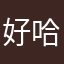 好哈哈哈哈就
