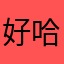 好哈哈哈哈jsiaiakak