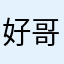 好哥哥你寄