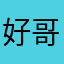 好哥哥克