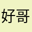 好哥哥叭叭叭