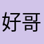 好哥哥哟子大