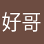 好哥1278