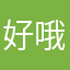 好哦了也快我