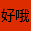 好哦努力了