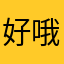 好哦哦6161