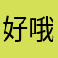好哦好的很