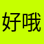 好哦忙完咯好哦空