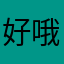 好哦真的很爛