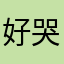 好哭tgk