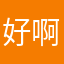 好啊。，！