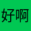 好啊不啊
