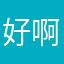 好啊你33