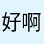 好啊哈哈哈uuj