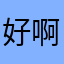好啊哎哟