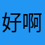 好啊啊啊啊啊啊吧员工通道