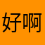好啊啊好啊啊啊啊啊啊