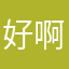 好啊噢