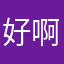好啊好''