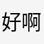 好啊好小道消息