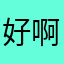 好啊好怕看到就睡觉