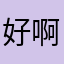 好啊河北
