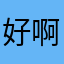 好啊行家好