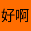 好啊：饭“^_^