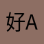 好啊a a a a