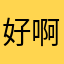 好啊sj