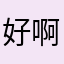 好啊uebxuejd