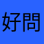 好問則裕
