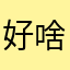 好啥好了不知道