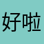 好啦亏们，